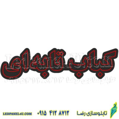 تابلو ال ای دی مدل کباب تابه ای  50 سانتی کدta 221 -تابلو سازی رضا(پس کرایه)