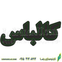 تابلو ال ای دی مدل کالباس  50 سانتی کدta 211 -تابلو سازی رضا(پس کرایه)