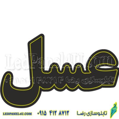 تابلو ال ای دی مدل عسل  50 سانتی کدta 218 -تابلو سازی رضا(پس کرایه)