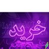 تابلو ال ای دی مدل خرید  50 سانتی کدta 163  -تابلو سازی رضا(پس کرایه) - Image 3