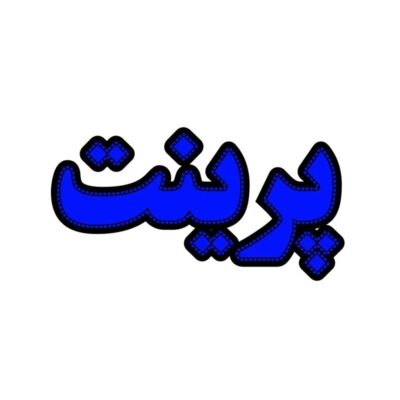 تابلو ال ای دی مدل پرینت40 سانتی کدta 113 -تابلو سازی رضا(پس کرایه)