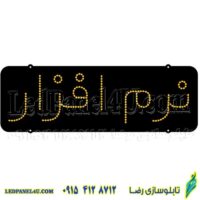 تابلو ال ای دی مدل نرم افزار کد 480 -تابلو سازی رضا (پس کرایه)