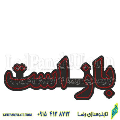 تابلو ال ای دی مدل باز است  50 سانتی کدta 217 -تابلو سازی رضا(پس کرایه)