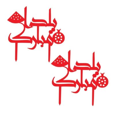 تاپر  یا گیفت شب یلدا  طرح YALDA 120  بسته 5 عددی-تابلو سازی رضا (پس کرایه)