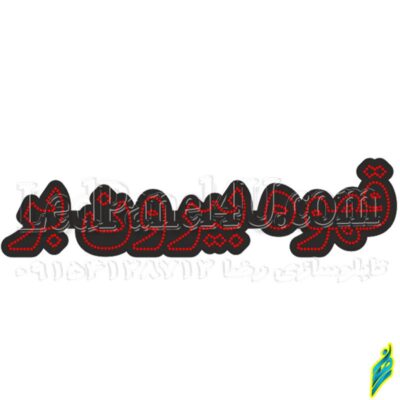 تابلو ال ای دی مدل قهوه بیرون بر  70 سانتی کدta190 -تابلو سازی رضا(پس کرایه)