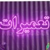 تابلو ال ای دی مدل تعمیرات50 سانتی کدta 185 -تابلو سازی رضا(پس کرایه) - Image 4