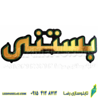 تابلو ال ای دی مدل بستنی کد 437 -تابلو سازی رضا (پس کرایه)