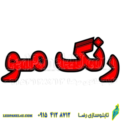 تابلو ال ای دی مدل رنگ مو کد 465 -تابلو سازی رضا (پس کرایه)
