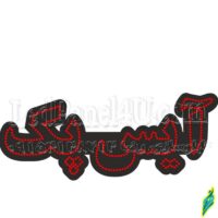 تابلو ال ای دی مدل آیس پک 50 سانتی کدta 175 -تابلو سازی رضا(پس کرایه)