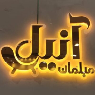 چلنیوم  تابلو  چنلیوم تابلو برجسته فلز استیل زمینه دوغی -تابلوسازی رضا(پس کرایه)