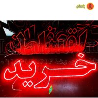 تابلو ال ای دی خرید کد 701 تابلو سازی رضا (پس کرایه)