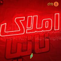 تابلو ال ای دی املاک با فونت خاص کد 711 تابلو سازی رضا (پس کرایه)