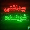 تابلو ال ای دی مدل بهداشتی 50 سانتی کدta 183  -تابلو سازی رضا(پس کرایه) - Image 4