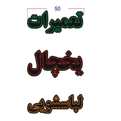 تابلو ال ای دی تعمیرات یخچال لباسشویی کدta 250  -تابلو سازی رضا(پس کرایه)