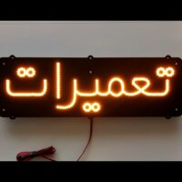 تابلو ال ای دی مدل تعمیرات  45 سانتی کدta 158 -تابلو سازی رضا (پس کرایه)