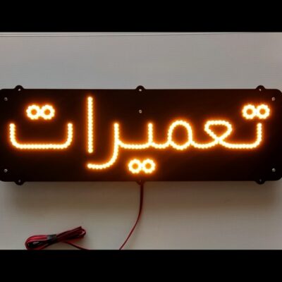 تابلو ال ای دی مدل تعمیرات  45 سانتی کدta 158 -تابلو سازی رضا (پس کرایه)