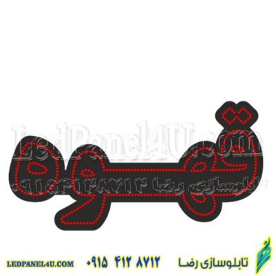 تابلو ال ای دی مدل قهوه 50 سانتی کدta 225-تابلو سازی رضا(پس کرایه)
