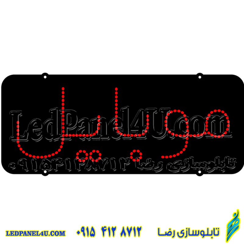 تابلو ال ای دی مدل موبایل کد 445 -تابلو سازی رضا (پس کرایه) 1 تابلو ال ای دی مدل موبایل کد 445 -تابلو سازی رضا (پس کرایه)