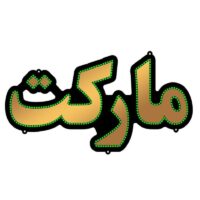 تابلو ال ای دی مدل مارکت 60 سانتی کدta 103 تابلو سازی رضا