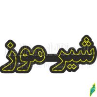 تابلو ال ای دی مدل شیر موز 50 سانتی کدta 177 -تابلو سازی رضا(پس کرایه)