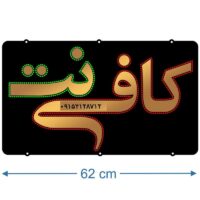 تابلو ال ای دی مدل کافی نت 60 سانتی کد1 ta 12  -تابلو سازی رضا(پس کرایه)