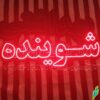 تابلو ال ای دی مدل شوینده 50 سانتی کدta 182  -تابلو سازی رضا(پس کرایه) - Image 4