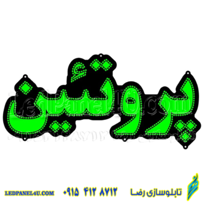 تابلو ال ای دی مدل پروتئین کد 464 -تابلو سازی رضا (پس کرایه)