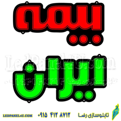 تابلو ال ای دی مدل بیمه ایران کد 432 -تابلو سازی رضا (پس کرایه)