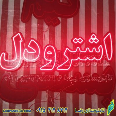 تابلو ال ای دی اشترودل  کد 674 تابلو سازی رضا (پس کرایه)