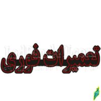 تابلو ال ای دی مدل تعمیرات فوری 100 سانتی کدta 191 -تابلو سازی رضا(پس کرایه)