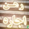 تابلو ال ای دی مدل رهن 50 سانتی کدta 165  -تابلو سازی رضا(پس کرایه) - Image 3