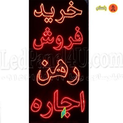 تابلو ال ای دی خرید فروش رهن اجاره کد 710 تابلو سازی رضا (پس کرایه)