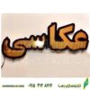تابلو ال ای دی مدل عکاسی کد 479 -تابلو سازی رضا (پس کرایه) - Image 2