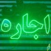 تابلو ال ای دی اجاره  65 سانتی - تابلو سازی رضا ( پس کرایه) - Image 3