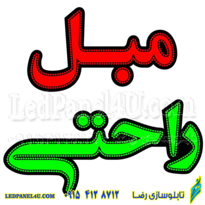 تابلو ال ای دی مدل مبل راحتی کد 473 -تابلو سازی رضا (پس کرایه)