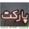 تابلو ال ای دی مدل پارکت کد 471 -تابلو سازی رضا (پس کرایه) - Image 4