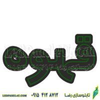 تابلو ال ای دی مدل قهوه 50 سانتی کدta 224-تابلو سازی رضا(پس کرایه)
