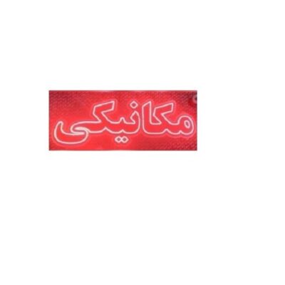 تابلو ال ای دی مکانیکی کد 652 تابلو سازی رضا (پس کرایه)