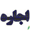 تابلو ال ای دی اجاره  65 سانتی - تابلو سازی رضا ( پس کرایه) - Image 2