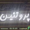 تابلو ال ای دی مدل پرو تئین فونت خاص 50 سانتی کدta 210 -تابلو سازی رضا(پس کرایه) - Image 2