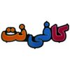 تابلو نئون فلکسی طرح کافی نت - کد NEON105 -تابلو سازی رضا(پس کرایه) - Image 2