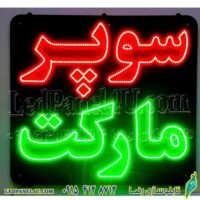 تابلو ال ای دی مدل سوپر مارکت  کد 107 -تابلو سازی رضا(پس کرایه)
