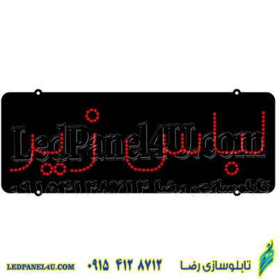 تابلو ال ای دی مدل لباس زیر مجازی کد 478 -تابلو سازی رضا (پس کرایه)
