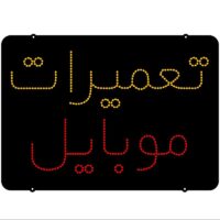تابلو ال ای دی مدل تعمیرات موبایل  47 سانتی کدta 372  -تابلو سازی رضا (پس کرایه)