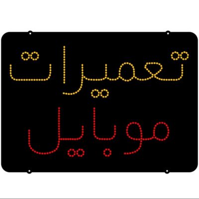 تابلو ال ای دی مدل تعمیرات موبایل  47 سانتی کدta 372  -تابلو سازی رضا (پس کرایه)