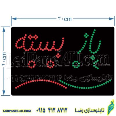 تابلو ال ای دی مدل باز و بسته کد 488 -تابلو سازی رضا (پس کرایه)