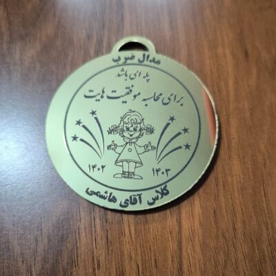 مدال ضرب طلایی بزرگ پسرانه و دخترانه هدیه جشن قرآن روز دانش آموز یا جشنهای مدرسه کد 606 تابلو سازی رضا(پس کرایه)