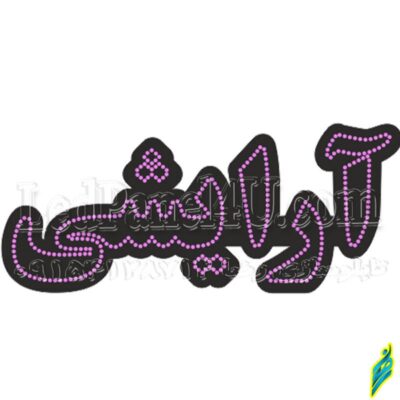 تابلو ال ای دی مدل آرایشی50 سانتی کدta 184 -تابلو سازی رضا(پس کرایه)