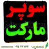 تابلو ال ای دی مدل سوپر مارکت  کد 107 -تابلو سازی رضا(پس کرایه) - Image 4