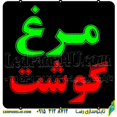 تابلو ال ای دی مدل مرغ گوشت کد 464-تابلو سازی رضا (پس کرایه)